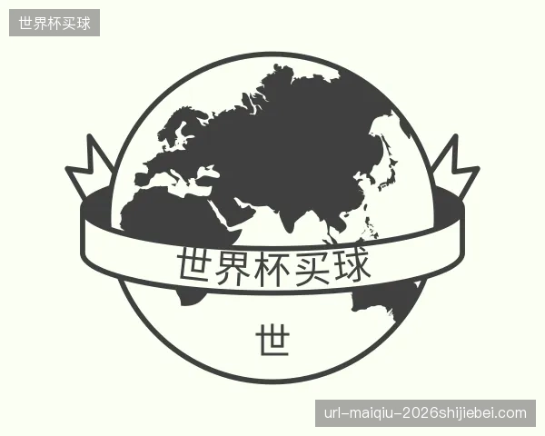 解读世界杯买球中心